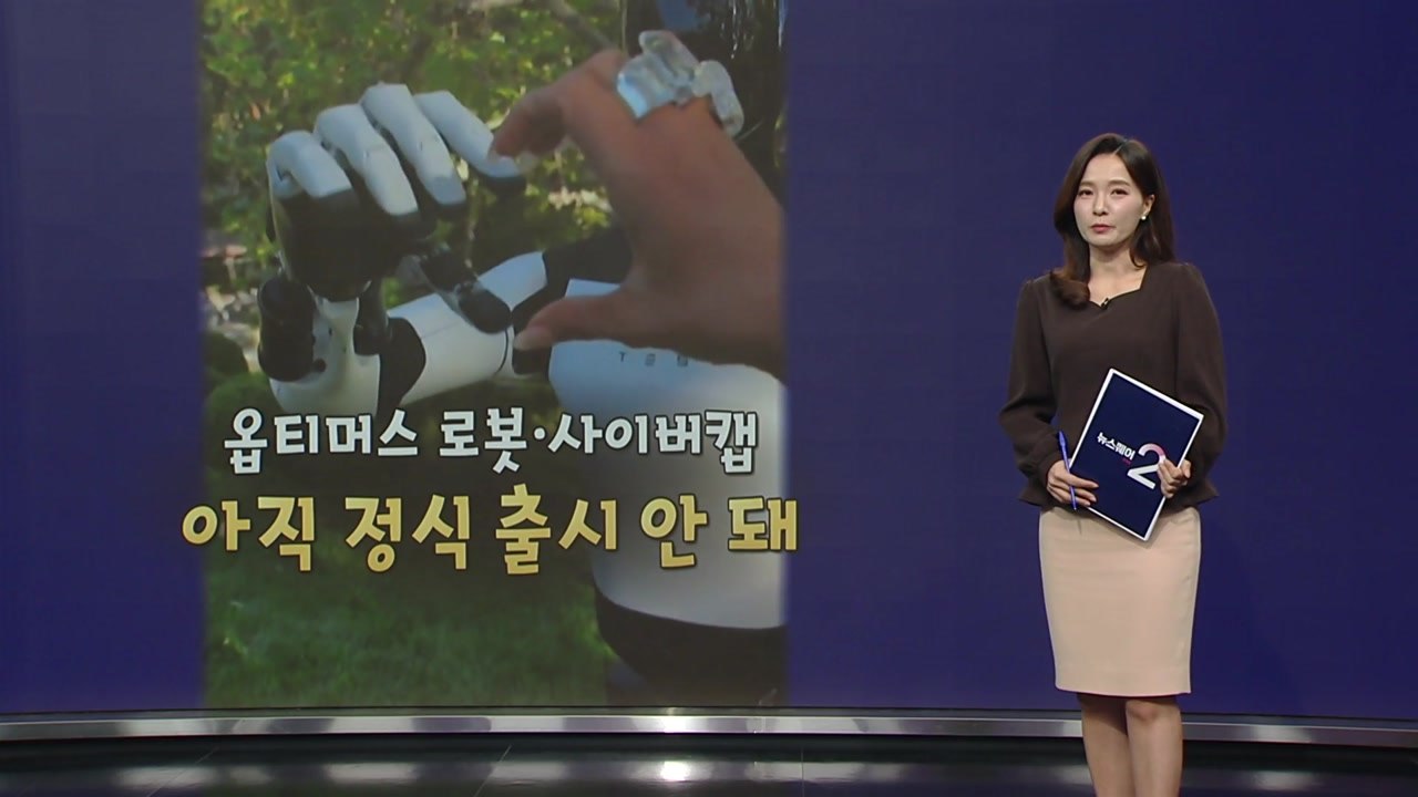 미국 스타 킴 카다시안, 테슬라 홍보 모델?...이번엔 테슬라 로봇 영상 올려 [앵커...