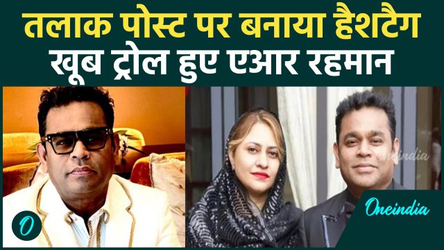 AR Rahman Divorce: Saira Banu से तलाक पर एआर रहमान ने बनाया Hasttag, होने लगे Troll | वनइंडिया
