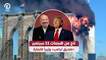 ناجٍ من هجمات 11 سبتمبر.. «صديق ترامب» وزيراً للتجارة