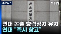 연세대 논술 가처분 이의신청 기각...연대 