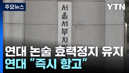 연세대 논술 가처분 이의신청 기각...연대 "즉시 항고" / YTN