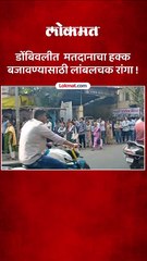 क्या बात डोंबिवलीत मतदानासाठी तुफान गर्दी-