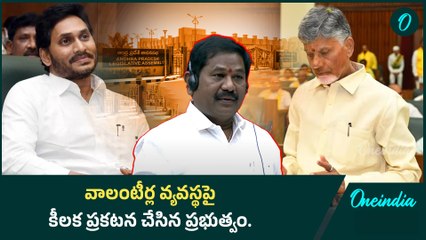 Government clarity on volunteers : లేని వ్యవస్థకు జీతాలు ఎలా ఇస్తాం | Oneindia Telugu