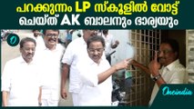 പറക്കുന്നം ഗവ.LP സ്കൂളിൽ വോട്ട് രേഖപ്പെടുത്തി AK ബാലനും ഭാര്യയും
