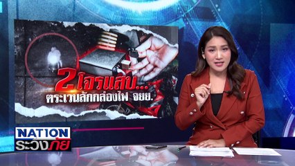 ล่า! 2โจรแสบ ลักท่อประปา | เนชั่นระวังภัย | 20 พ.ย. 67 | PART 1