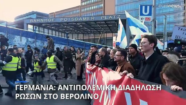 Γερμανία: Ρώσοι διαφωνούντες στους δρόμους του Βερολίνου κατά του πολέμου στην Ουκρανία