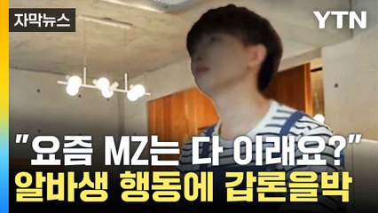 [자막뉴스] "나때는 상상도 못한 일"...알바생 두고 '갑론을박' / YTN