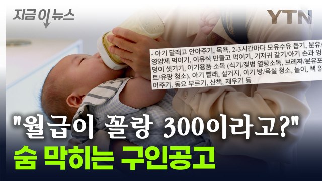 글만 봐도 머리 아파 ...도우미 구인공고에 누리꾼 '시끌' [지금이뉴스] / YTN