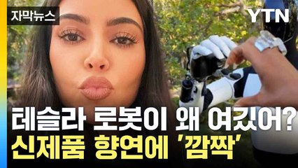 [자막뉴스] 자율 주행에 로봇까지...'카다시안' 집에서 줄줄이 / YTN