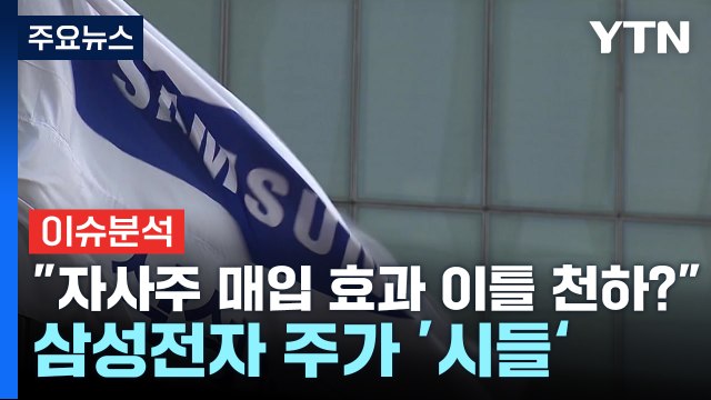 [경제PICK] 자사주 매입 효과 이틀 천하? ...삼성전자 주가 시들~ / YTN