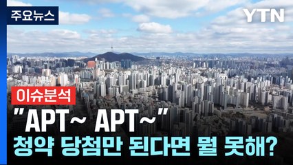 [경제PICK] "APT~ APT~"...청약 당첨만 된다면 뭘 못해? / YTN