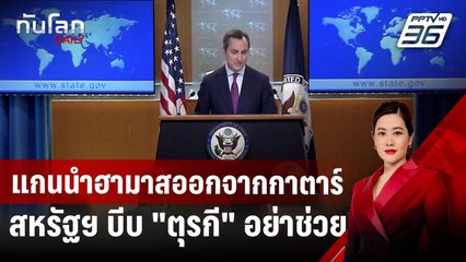 แกนนำฮามาสออกจากกาตาร์ สหรัฐฯ บีบ "ตุรกี" อย่าช่วย | ทันโลก DAILY | 20 พ.ย. 67