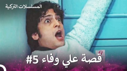 قصة علي وفاء الجزء ال5 - الطبيب المعجزة