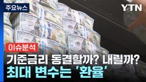 [경제PICK] 기준금리 동결할까? 내릴까?...최대 변수는 '환율' / YTN