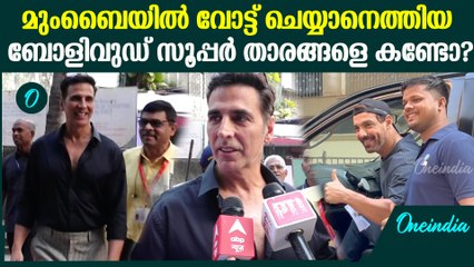 Maharasthra Election: മുംബൈയിൽ വോട്ട് രേഖപ്പെടുത്തി ബോളിവുഡിലെ സൂപ്പർ താരങ്ങൾ