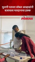 राष्ट्रवादी काँग्रेस शरदचंद्र पक्षाचे नेते जितेंद्र आव्हाड यांनी मतदानाचा हक्क बजावला