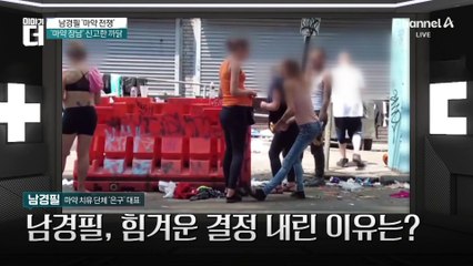 아버지 남경필에게 듣는 마약과의 전쟁