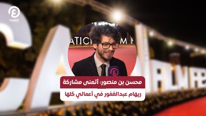 محسن بن منصور: أتمنى مشاركة ريهام عبدالغفور في أعمالي كلها