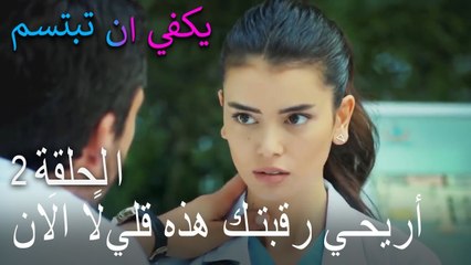 يكفي ان تبتسم الحلقة 2 - أريحي رقبتك هذه قليﻻً اﻻَن