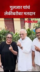 मतदानासाठी गुलजार लेक मेघनाबरोबर पोहोचले तेव्हा काय घडलं