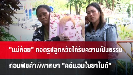 "แม่ก้อย" กอดรูปลูกหวังได้รับความเป็นธรรมก่อนฟังคำพิพากษา "คดีแอมไซยาไนด์" | จับข่าวคุย | 20 พ.ย. 67