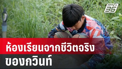 ห้องเรียนจากชีวิตจริงของกวินท์ | เที่ยงทันข่าว | 20 พ.ย. 67
