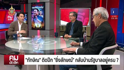 “ทักษิณ” ติดปีก รัฐบาลอยู่ครบ? | รายการคมชัดลึก | 20 พ.ย. 67 | PART 2