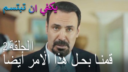 يكفي ان تبتسم الحلقة 2 - قمنا بحل هذا اﻻٔمر أيضاً