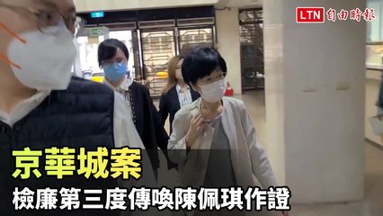 京華城案再傳喚陳佩琪作證，檢方追查柯文哲涉案細節🕵️‍♂️