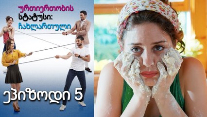 ურთიერთობის სტატუსი ჩახლართული ეპიზოდი 5