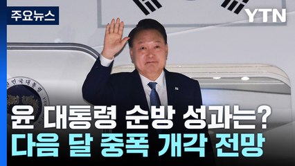 안보·경제 다진 '남미 순방'...인적 개편·양극화 타개 집중 / YTN
