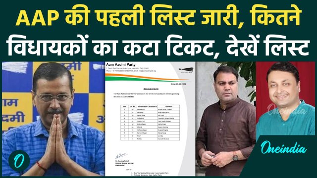 Delhi Election: दिल्ली चुनाव के लिए AAP की पहली लिस्ट, कितने विधायकों का कटा टिकट | वनइंडिया हिंदी