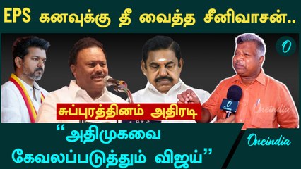 "எடப்பாடி கனவில் இடியை இறக்கிய திண்டுக்கல் சீனிவாசன்" - ADMK EX MLA சுப்புரத்தினம் அதிரடி | Oneindia