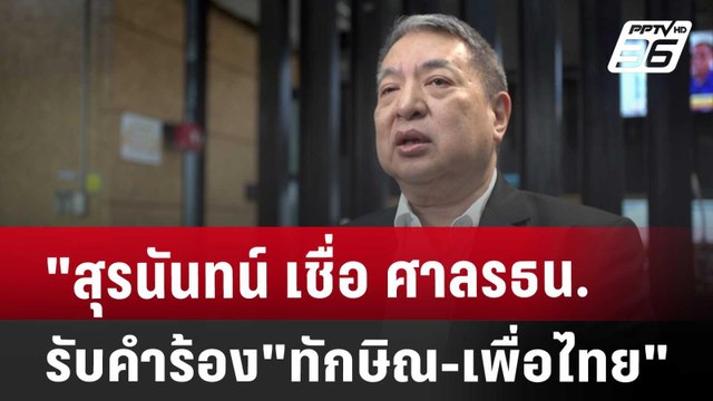 Exclusive สุรนันทน์ เชื่อ ศาลรธน.รับคำร้อง ทักษิณ-เพื่อไทย | เข้มข่าวค่ำ | 21 พ.ย. 67