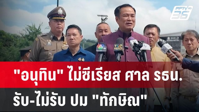 อนุทิน ไม่ซีเรียส ศาล รธน.รับ-ไม่รับ ปม ทักษิณ | เข้มข่าวค่ำ | 21 พ.ย. 67