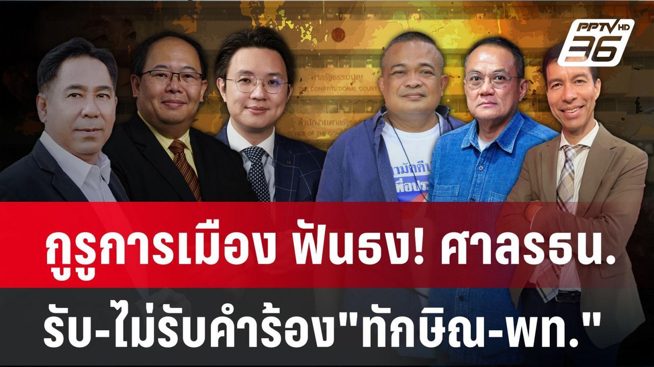 กูรูการเมือง ฟันธง! ศาลรธน.รับ-ไม่รับคำร้อง"ทัก...