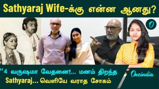 Sathyaraj Wife -க்கு என்ன ஆனது? |  Coma | Sathyaraj Daughter | Brain Haemorrhage | Oneindia Tamil