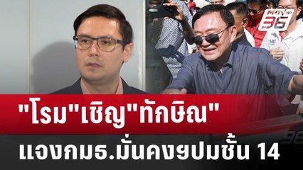 "โรม"เชิญ"ทักษิณ"แจงกมธ.มั่นคงฯปมชั้น 14 | เข้มข่าวค่ำ | 21 พ.ย. 67