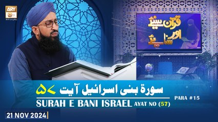Quran Suniye Aur Sunaiye - Surah e Bani Israel (Ayat - 57) - Para #15 - 21 Nov 2024 - ARY Qtv