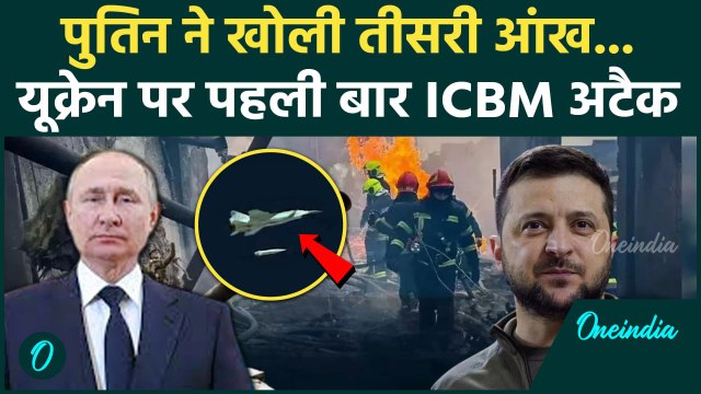 Russia Ukraine War: यूक्रेन पर ICBM अटैक, Putin ने किया अबतक का सबसे बड़ा हमला | वनइंडिया हिंदी