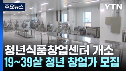 [전북] 'K-푸드 요람'...청년식품창업센터 문 열어 / YTN