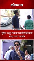 तुषार कपूर मतदानासाठी पोहोचला तेव्हा काय घडलं