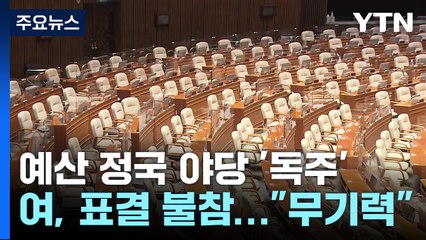 '예산' 흔드는 야당, 무기력한 여당...법정시한 지킬까? / YTN