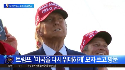 우주선 발사 보며 트럼프-머스크 ‘브로맨스’