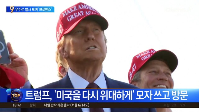 우주선 발사 보며 트럼프-머스크 ‘브로맨스’