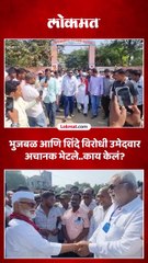 विरोधी उमेदवार छगन भुजबळ आणि माणिकराव शिंदेंची अचानक