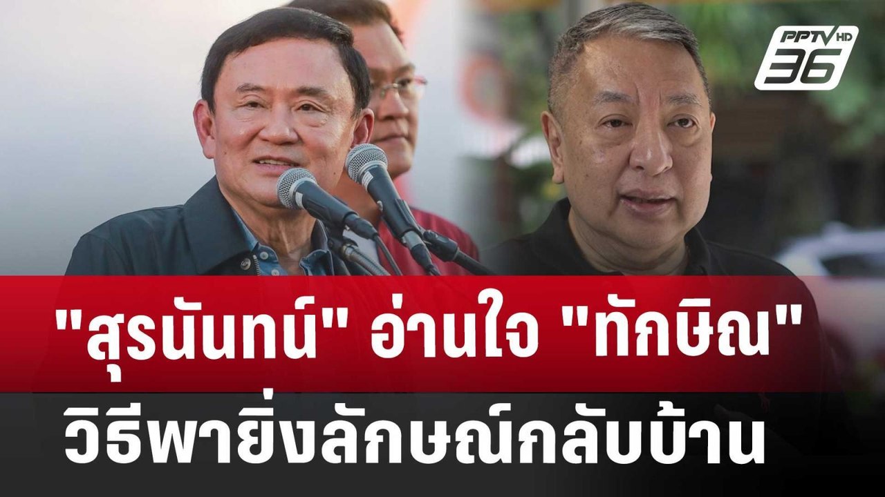 "สุรนันทน์"อ่านใจ"ทักษิณ" วิธีพายิ่งลักษณ์กลับบ...