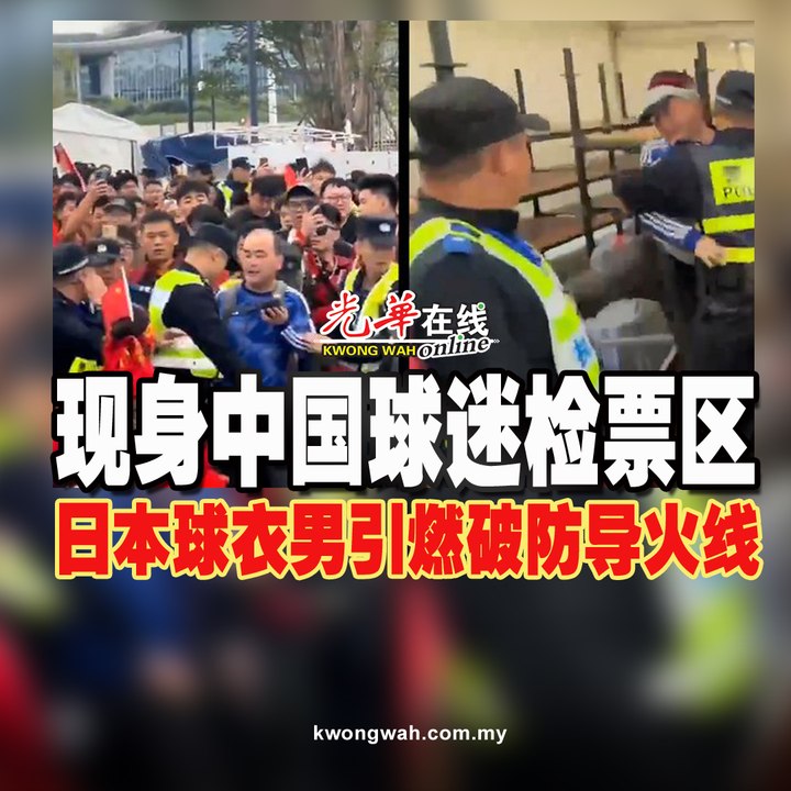 现身中国球迷检票区 日本球衣男引燃破防导火线