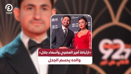 «ارتباط أمير المصري وأسماء جلال».. والده يحسم الجدل