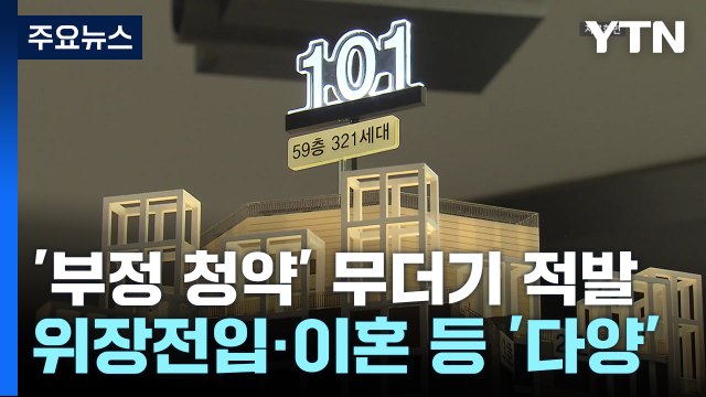 '못된 아이디어' 기발하네...부정 청약 127건 적발 / YTN